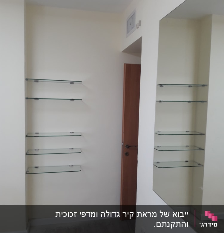 מדפי זכוכית מותקנים על קיר לבן